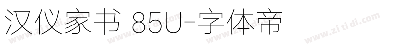 汉仪家书 85U字体转换